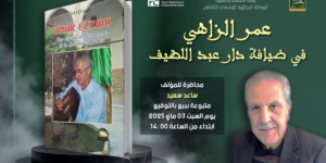 كتاب جديد عن عمر الزاهي.. أسرار في حياة أيقونة الأغنية الشعبية