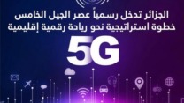 الإطلاق الرسمي للمزايدة الخاصة بتقنية الجيل الخامس خلال الثلاثي الثالث من 2025