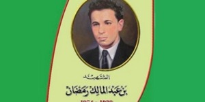 بن عبد المالك رضوان.. أول قائد استشهد في سبيل الاستقلال