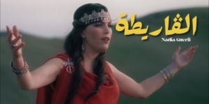 “الڨاريطة” جديد الفنانة نادية ڨرفي