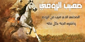 الصحابي صهيب بن سنان