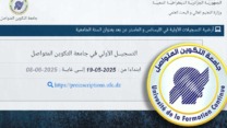 انطلاق التسجيلات الأولية للالتحاق بجامعة التكوين المتواصل