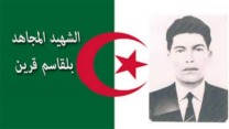 الشهيد قرين بلقاسم.. البطل الذي أرعب فرنسا