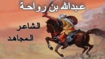 الصحابي عبد الله بن رواحة