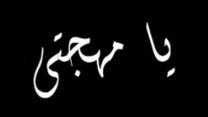 يا مهجتي