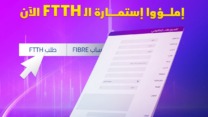 هكذا يمكن الاشعار بالمناطق غير المغطاة بـ “فيبر”