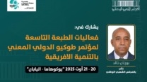المجلس الشعبي الوطني يشارك في مؤتمر طوكيو الدولي المعني بالتنمية الافريقية