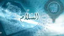 اسم الله السلام