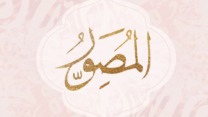 اسم الله المصور