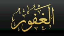 اسم الله الغفور
