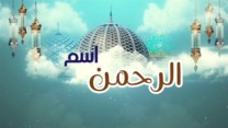 اسم الله الرحمن