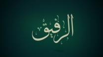 اسم الله الرفيق