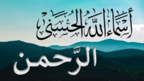 اسم الله الرحمن