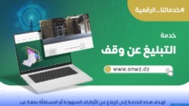 الديوان الوطني للأوقاف يطلق خدمة “التبليغ عن وقف”