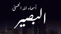 اسم الله البصير