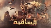 تنويه خاص بفيلم “الساقية” الجزائري