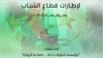وزارة الشباب تنظم جامعة موضوعاتية لفائدة إطارات القطاع