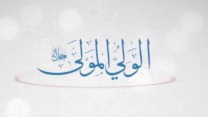 اسم الله الولي والمولى