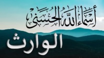 اسم الله الوارث