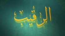 اسم الله الرقيب