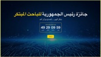 إطلاق منصة “جائزة رئيس الجمهورية للباحث المبتكر – نسخة 2026”