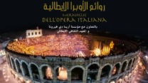 حفل استثنائي لنجوم الغناء الأوبرالي الإيطالي