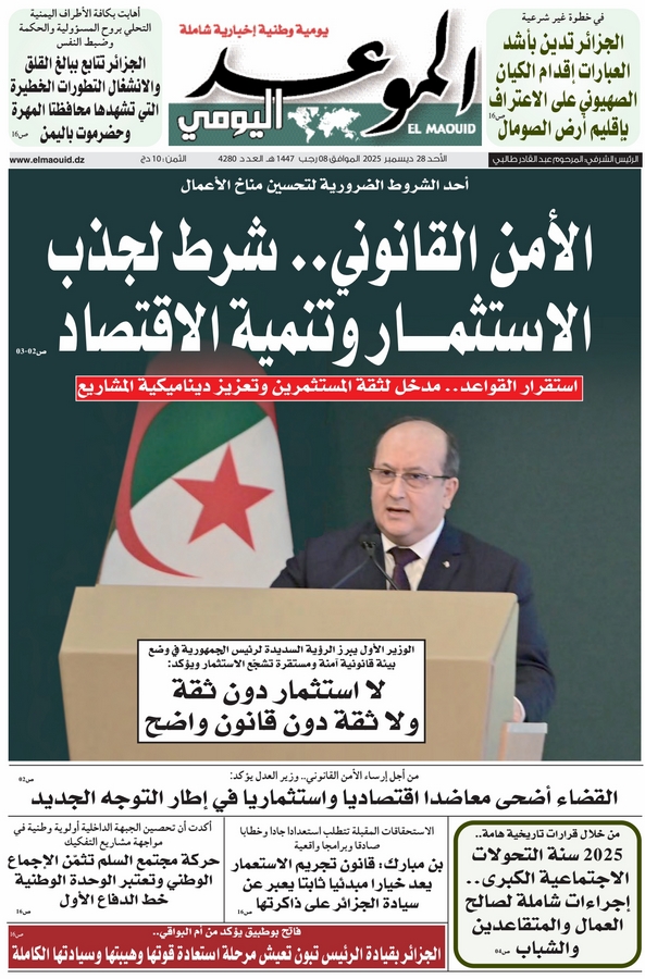 جريدة الموعد اليومي 28 ديسمبر 2025