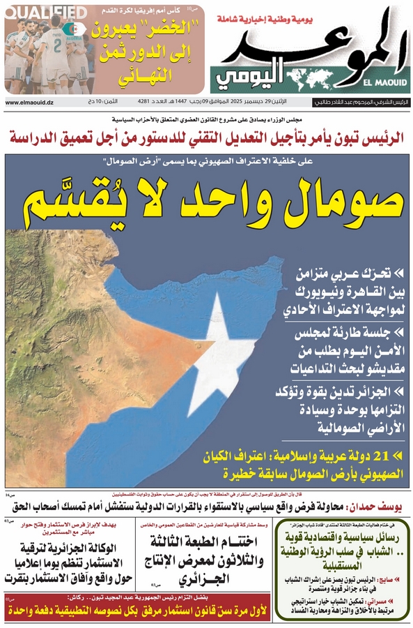 جريدة الموعد اليومي 29 ديسمبر 2025