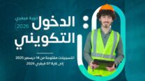 الدخول التكويني دورة فيفري 2026: انطلاق التسجيلات هذا الأحد