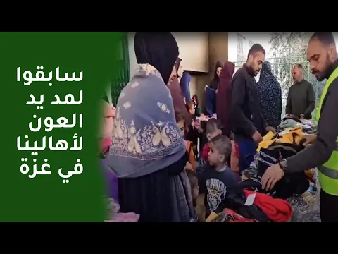سابقوا لمد يد العون لأهالينا في غزة
