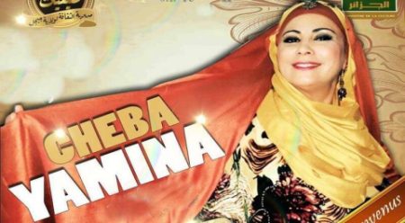 الفنانة يمينة لـ “الموعد اليومي”: قلّة البرامج الفنية على القنوات التلفزيونية غيّبتني عن جمهوري… أعمالي الأخيرة كلها ثنائية مع الأصوات الجديدة