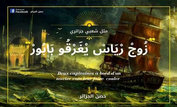 دور الأمثال الشعبية في صناعة سلوك المجتمع.. محور ملتقى وطني بوهران