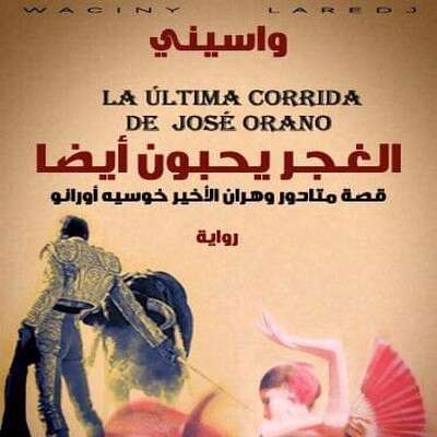 دار الآداب تصدر “ابنة الحظ” ترجمة صالح علماني ورواية جديدة لواسيني الأعرج
