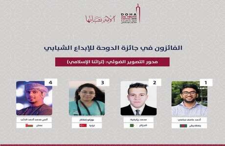 جائزة الدوحة للإبداع الشبابي… الجزائر في المركز الثاني بفضل محمد رزايقية