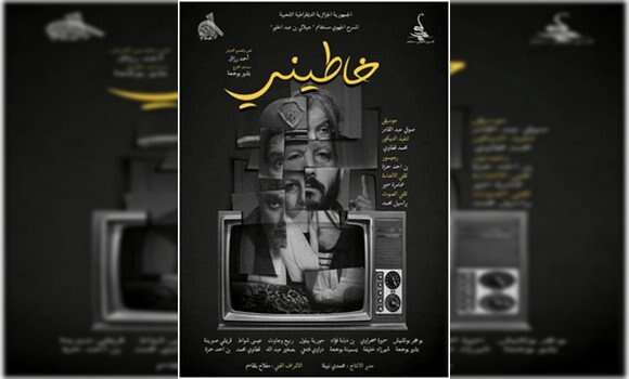 مسرحية “خاطيني”… عندما تتشابك الأقدار