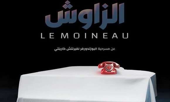 مسرحية “الزاوش”… الكذب وعواقبه