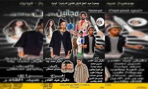 العرض الشرفي لمسرحية “مجانين ولكن…”