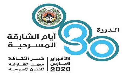 ملتقى الشارقة لأوائل المسرح العربي… الجزائر في الموعد