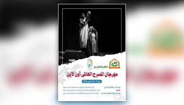 مهرجان المسرح العالمي على الإنترنت