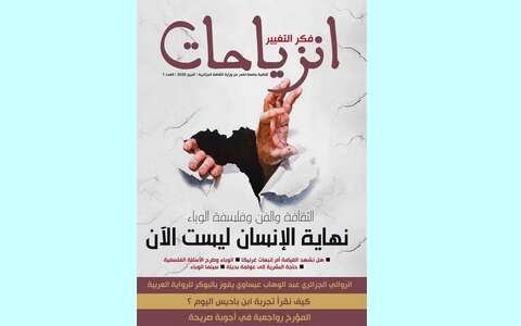 “انزياحات”.. الثقافة الجزائرية وأسئلتها القديمة مجدّداً