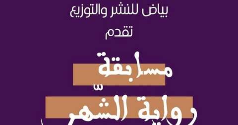 دار بياض للنشر والتوزيع تشجع الكتاب والمبدعين