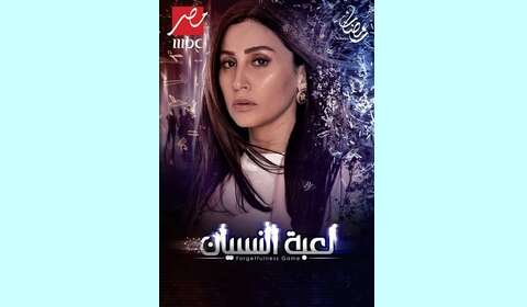 مسلسل “لعبة النسيان” يتصدر محركات البحث في مصر