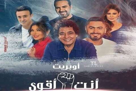 صناع “أنت أقوى”.. الأوبريت رسالة للإنسانية والعائد يخصص لدعم الطواقم الطبية