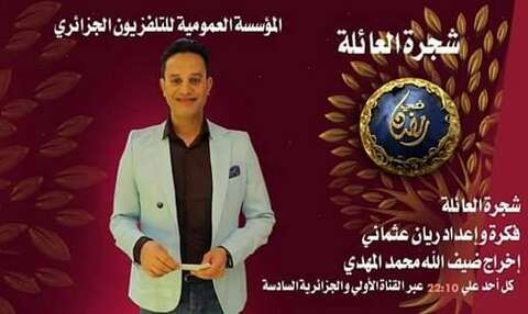ريان عثماني يعود للشاشة عبر برنامج “شجرة العائلة”