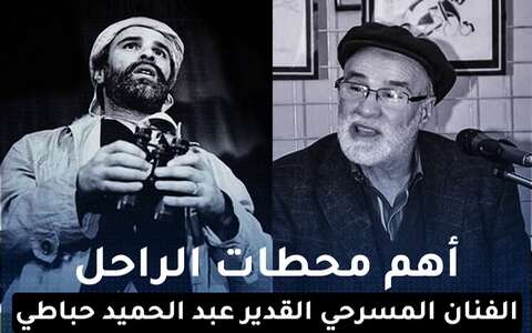عبد الحميد حباطي… ستفتقدك خشبة المسرح