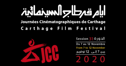 بسبب كورونا.. الدورة 31 لأيام قرطاج السينمائيّة بلا مسابقات ولا جوائز
