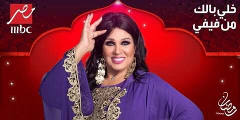 فيفي عبده: صَوّرت 60 حلقة من برنامج “خلي بالك من فيفي” والضيوف لا يعرفون تفاصيل المقلب ولا حتى أنا