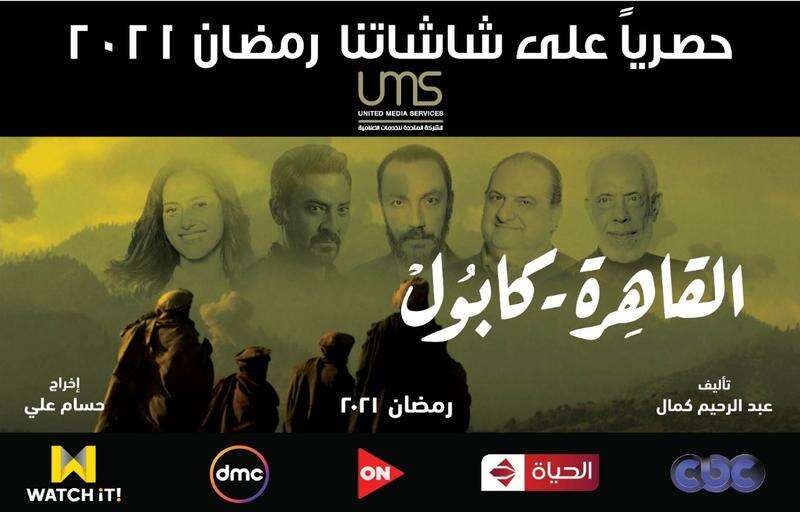 “القاهرة كابول” أول مسلسلات رمضان 2021 رسميا