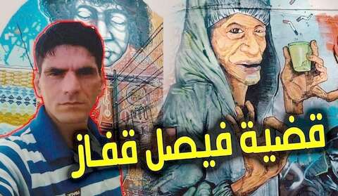 الافراج عن فيصل قفاز