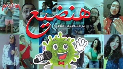  أغنيات عربية جديدة تحث على التباعد الاجتماعي